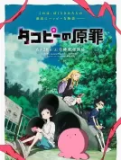 章鱼噼的原罪 (2025) [全6集][日本][4K WEB][间宫胡桃/上田丽奈/小原好美][动画/奇幻][36.84G]