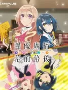 声优广播的台前幕后 (2024) 【全12集】【日本】【蓝光REMUX】【日语 简繁字幕】【伊藤美来/丰田萌绘/长谷川育美】【剧情/动画】【73.71G】