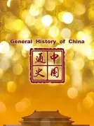 中国通史 (2013) 【中国大陆】【全100集】【纪录片】【1080P】