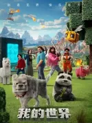 [LGNB全球顶级封装][我的世界大电影][4K-REMUX][杜比视界+HDR][英语全景声+上译国语全景声+粤语+日语等][中英特效字幕+上译国语特效字幕+港台官方中文字幕][MKV][61.08GB]