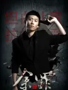 余罪 2集全 【中国大陆】【1080p未删减版 国语中字】【剧情/悬疑/犯罪】【张一山/吴优/常戎】【19.54G】