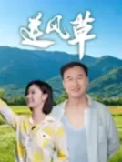 逆风草 (2026)[4K WEB HDR][简繁+双语字幕][2.74G]