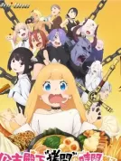 公主大人，接下来是“拷问”时间 (2024) 【全12集】【日本】【蓝光原盘】【简繁字幕】【白石晴香/小林亲弘/伊藤静】【动画/奇幻】【99.42G】