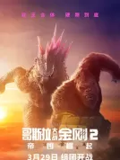哥斯拉大战金刚2：帝国崛起 (2024) [美国/澳大利亚][4K REMUX][简英特效字幕][丽贝卡·豪尔/布莱恩·泰里·亨利/丹·史蒂文斯][动作/科幻/冒险][64.66G]
