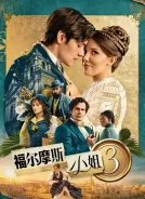 福尔摩斯小姐3 (2026)(2026)[4K WEB][简繁+双语字幕][16.42G]