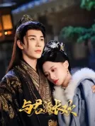 与君渡长欢 (2025) [全24集][中国大陆][4K WEB][何宣林/严子贤/陈寰][爱情][9.99G]