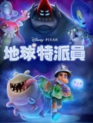 地球特派员 (2025) 【美国】【4K WEB HDR +DV】【简繁+双语字幕】【约纳斯·基布雷亚布/佐伊·索尔达娜/雷米·埃德格利】【剧情/喜剧/科幻】【17.19G】