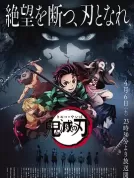鬼灭之刃 (2019) [全26集][日本][4K WEB][中文字幕][花江夏树/鬼头明里/下野纮][动画/奇幻][14.78G]
