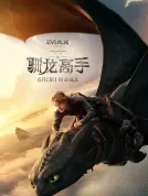 [LGNB全球顶级封装][新·驯龙高手][4K-REMUX][IMAX画幅][杜比视界+HDR][英语全景声+台配国语+中影国语+粤语+法语+西班牙语+英语导评][中英特效字幕+中影国语中文特效字幕+简繁中文特效字幕][MKV][70.01GB]