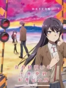 青春猪头少年不会梦到红书包女孩 (2023) 【日本】【蓝光原盘】【简繁字幕】【石川界人/濑户麻沙美/久保由利香】【剧情/动画】【32.89G】