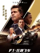 F1：狂飙飞车 (2025) 【美国】【4K WEB HDR+DV】【简繁字幕】【布拉德·皮特/戴姆森·伊德瑞斯/哈维尔·巴登】【剧情/动作/运动】【27.22G】