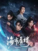 海市蜃楼 (2025) [全24集][中国大陆][4K WEB][费启鸣/吕小雨/邵庄][悬疑/奇幻/冒险][93.13G]