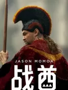 战酋 (2025) [全9集][美国][4K WEB HDR][简繁字幕][杰森·莫玛/卢西安·布坎南/特穆拉·莫里森][剧情/历史][77.13G]