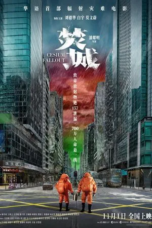 [中国香港][焚城][2024][刘德华/白宇/莫文蔚][剧情/动作/灾难][4K]