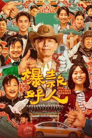 爆款好人 (2024) 【中国大陆】【4K WEB】【葛优/李雪琴/杨皓宇】【剧情/喜剧】【13.88G】