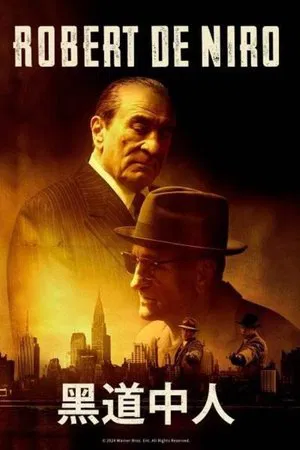 [美国][黑道中人 Alto Knights][2025][罗伯特·德尼罗/黛博拉·梅辛/柯斯莫·贾维斯][剧情/传记/历史][4K]