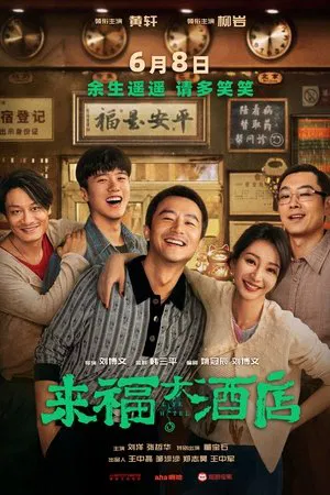 来福大酒店 (2024) 【中国大陆】【4K WEB】【黄轩/柳岩/刘洋】【剧情/喜剧/爱情】【24.58G】