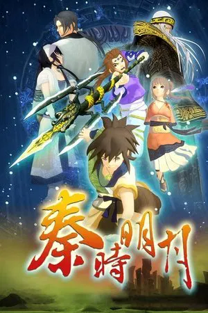 秦时明月 全季【中国大陆】【动画/武侠】【1080P】