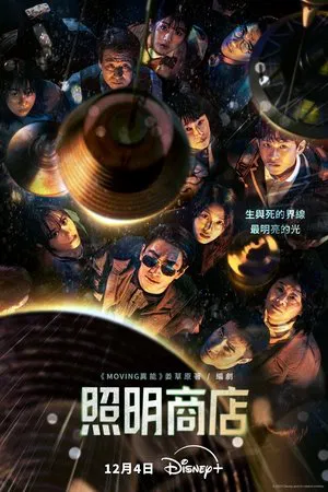 【韩国】 照明商店 조명가게 (2024) 【全8集】【朱智勋/朴宝英/金雪炫】【剧情/悬疑/奇幻】【4K】