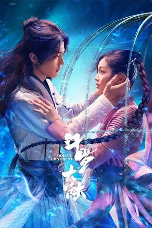 斗罗大陆 (2021) 【全40集】【中国大陆】【4K WEB】【肖战/吴宣仪/辰亦儒】【古装】【78.82G】
