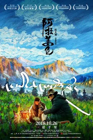 阿拉姜色 (2018) 【中国大陆】【4K WEB】【容中尔甲/尼玛颂宋/赛却加】【剧情/家庭】【19.38G】
