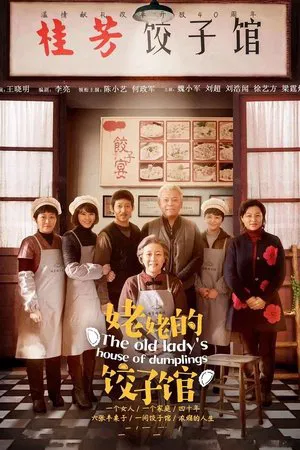 姥姥的饺子馆 (2018) 【全40集】【中国大陆】【4K WEB】【陈小艺/何政军/魏小军】【剧情/家庭】【204.89G】