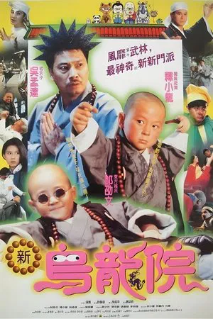 笑林小子2：新乌龙院 (1994) 【中国香港/中国台湾】【4K WEB】【郝劭文/释小龙/吴孟达】【喜剧/动作】【8.23G】