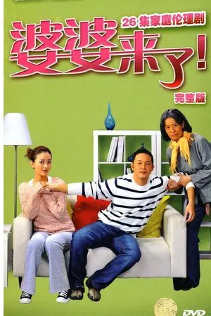 婆婆来了 (2011) 【全26集】【中国大陆】【4K WEB】【朱杰/归亚蕾/杨立新】【剧情/爱情/家庭】【36.81G】