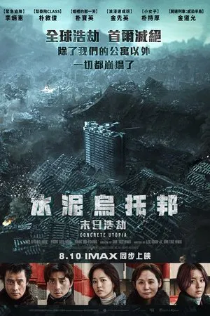 混凝土乌托邦 (2023) 【韩国】【蓝光原盘】【原生中字】【李炳宪/朴叙俊/朴宝英】【剧情/科幻/惊悚】【39.26G】