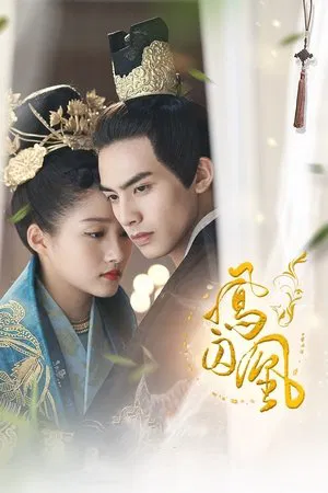 凤囚凰 (2018) 【全54集】【中国大陆】【4K WEB】【关晓彤/宋威龙/张逸杰】【剧情/爱情/古装】【242.83G】