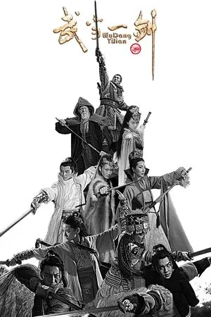武当一剑 (2021) 【全39集】【中国大陆】【4K WEB】【柴碧云/于非凡/翁虹】【武侠/古装】【189.94G】