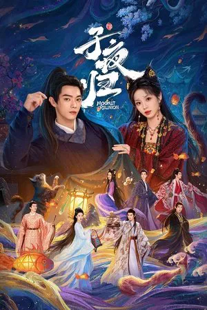 子夜归 (2025) 【全38集】【中国大陆】【4K WEB DV】【许凯/田曦薇/王佳怡】【爱情/奇幻/古装】【109.52G】