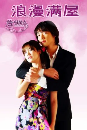 浪漫满屋 (2004) [全16集][韩国][4K WEB][外挂中字][宋慧乔/郑智薰/金圣洙][喜剧/爱情][109.12G]