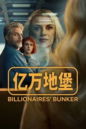 亿万地堡 (2025) [全8集][西班牙/美国][4K WEB HDR][简繁字幕][华金·弗里尔/娜塔丽娅·沃拜克/米伦·伊瓦古伦][剧情/爱情/科幻][59.31G]