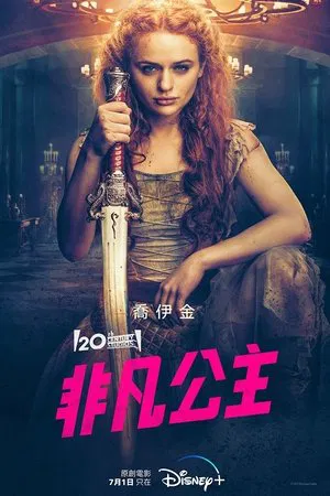 非凡公主 (2022) [美国][4K WEB HDR][简繁字幕][乔伊·金/吴青芸/伊沃·阿拉科夫][动作/奇幻][10.55G]
