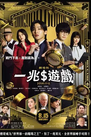一兆游戏 电影版(2025) [日本][蓝光原盘][官译简繁字幕][目黑莲/佐野勇斗/今田美樱][剧情][36.51G]