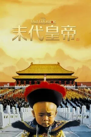 末代皇帝 (1987) [英国/意大利/中国大陆][4K蓝光原盘][简繁+双语特效字幕][尊龙/陈冲/邬君梅][剧情/传记/历史][93.25G]