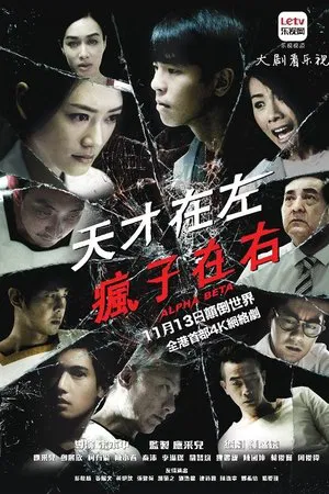 天才在左疯子在右 (2015) [全30集][中国香港][蓝光原盘][国粤双语 中英文字幕][应采儿/邓丽欣/柯有伦][剧情/爱情/悬疑][134.04G]