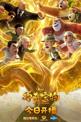 熊出没之神奇宝物 (2025) [全52集][中国大陆][4K WEB][张秉君/谭笑/张伟][剧情/动画/奇幻][81.32G]