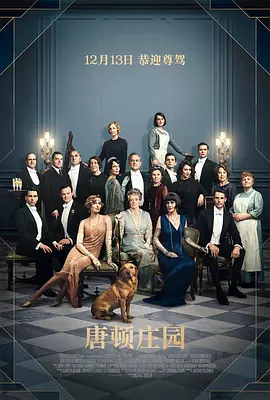 唐顿庄园 (2019) [英国/美国][4K蓝光原盘][简繁+双语字幕][米歇尔·道克瑞/休·博纳维尔/伊丽莎白·麦戈文][剧情][84.99G]