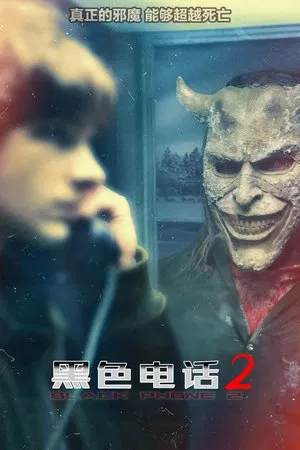 黑色电话2 (2025) [美国][4K WEB HDR+DV][简繁字幕][伊桑·霍克/梅森·泰晤士/玛德琳·麦格劳][恐怖][20.13G]
