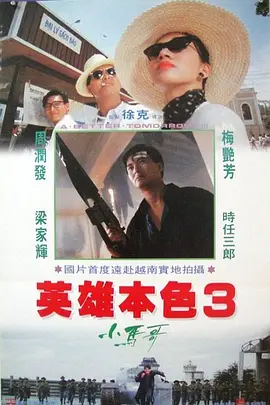 英雄本色3：夕阳之歌 (1989) [中国香港][4K蓝光原盘][简繁+双语字幕][周润发/梅艳芳/梁家辉][动作/战争][84.23G]