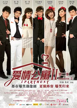 爱情公寓2 (2011) [全20集][中国大陆][4K WEB][娄艺潇/王传君/赵文琪][喜剧/爱情][28.42G]