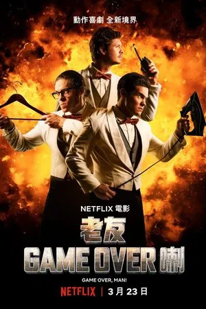 游戏结束，老兄！(2018) [美国][4K WEB HDR+DV][简繁字幕][阿雅·卡什/舒格·林·彼尔德/尼尔·麦克唐纳][喜剧/动作][11.53G]