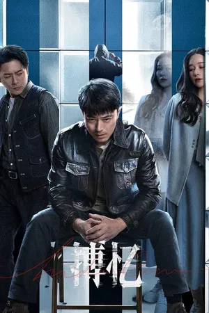 搏忆 (2025) [全24集][中国大陆][4K WEB HDR][霍建华/黄宗泽/阚清子][剧情/悬疑][35.91G]