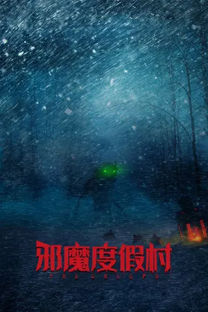 邪魔度假村 (2025) [芬兰 Finland][4K蓝光原盘][简繁+双语字幕][Chris Cavalier/Iiro Panula/Veronica Jarvis][喜剧/动作/恐怖][52.46G]