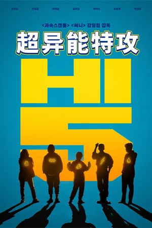 超异能特攻 (2025) [韩国][蓝光原盘][简繁字幕][李在仁/刘亚仁/安宰弘][喜剧/动作/奇幻][28.62G]