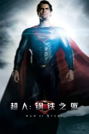 超人：钢铁之躯 (2013) [美国/英国][4K REMUX][简繁特效字幕][亨利·卡维尔/艾米·亚当斯/迈克尔·珊农][动作/科幻/冒险][65.61G]