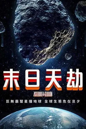 小行星大末日 (2020) [美国][蓝光原盘][简繁字幕][埃里克·罗伯茨/Veronika Issa/Terry Woodberry][动作][22.02G]