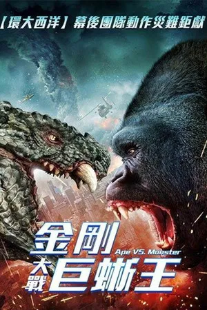 猿猴大战怪物 (2021) [美国][蓝光原盘][简繁字幕][埃里克·罗伯茨/阿里安娜·斯科特/凯蒂·塞雷卡][动作/科幻/冒险][20.31G]